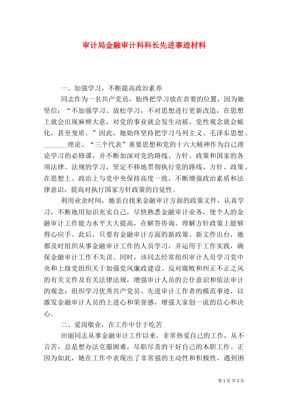 审计局金融审计科科长先进事迹材料（二）_第1页