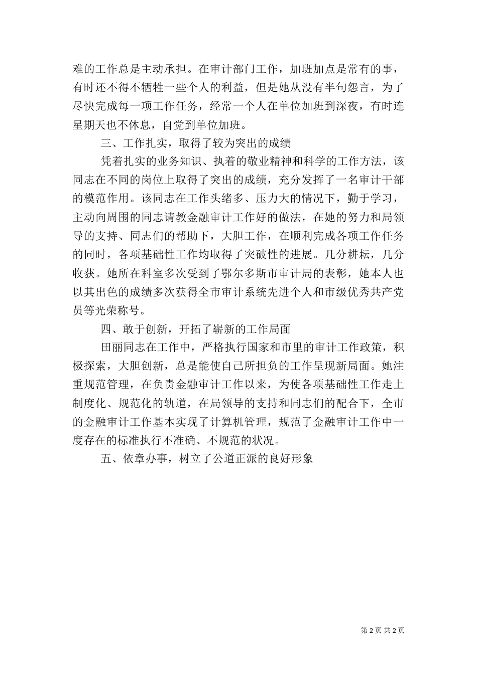 审计局金融审计科科长先进事迹材料（二）_第2页