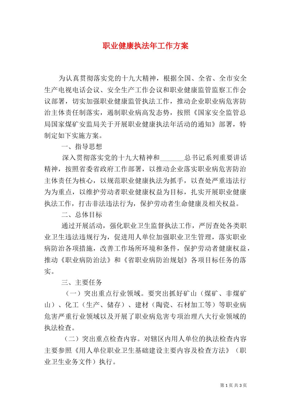 职业健康执法年工作方案_第1页