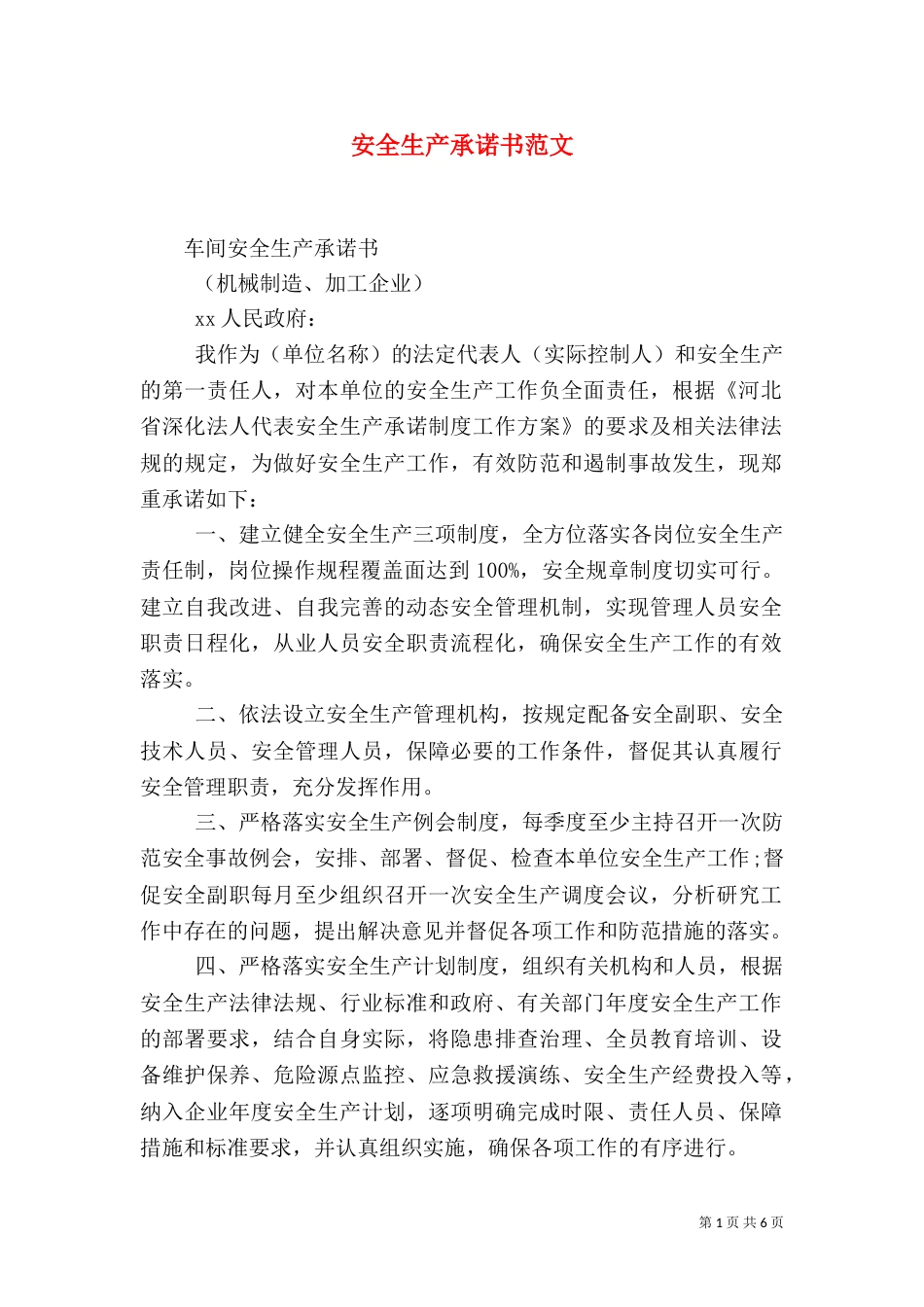 安全生产承诺书范文（四）_第1页