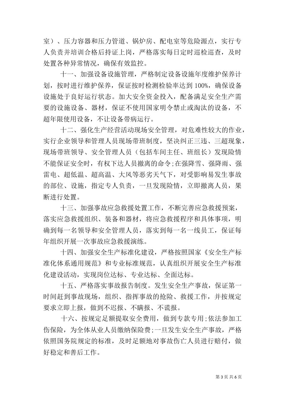 安全生产承诺书范文（四）_第3页