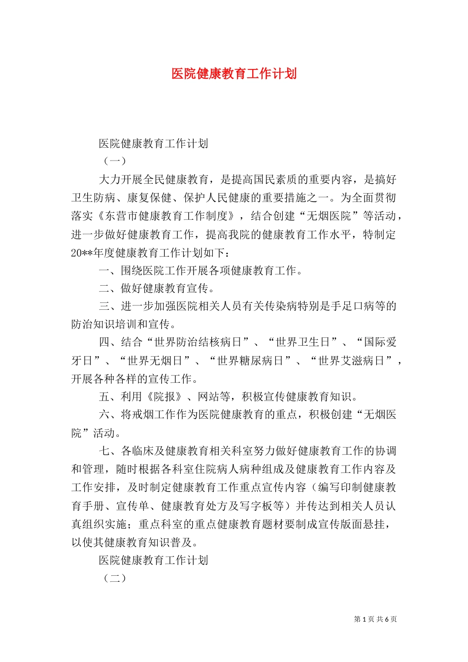 医院健康教育工作计划（五）_第1页