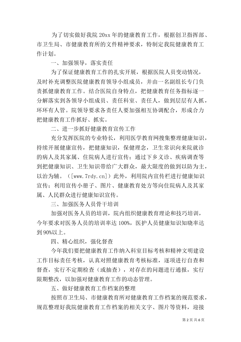 医院健康教育工作计划（五）_第2页
