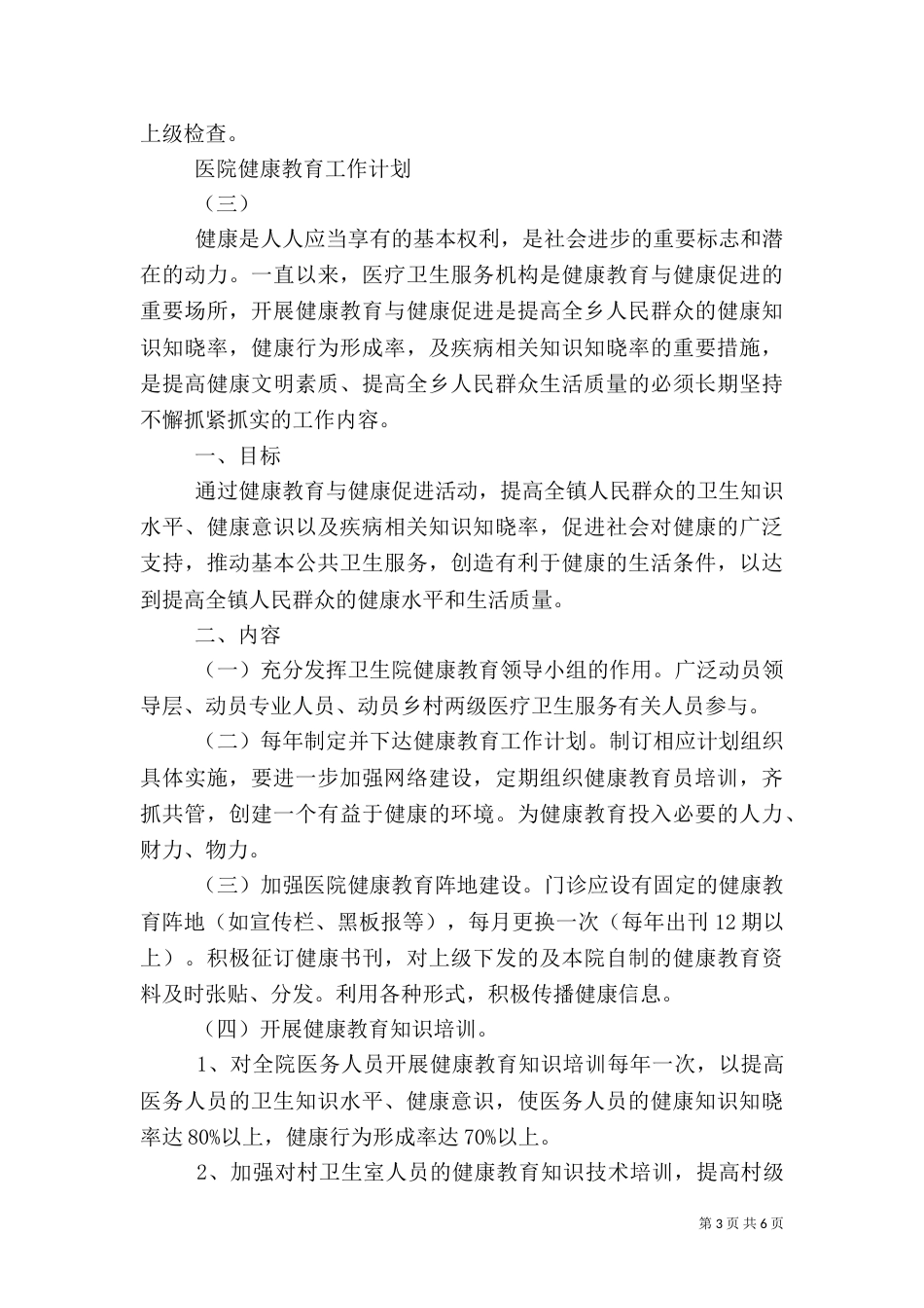 医院健康教育工作计划（五）_第3页