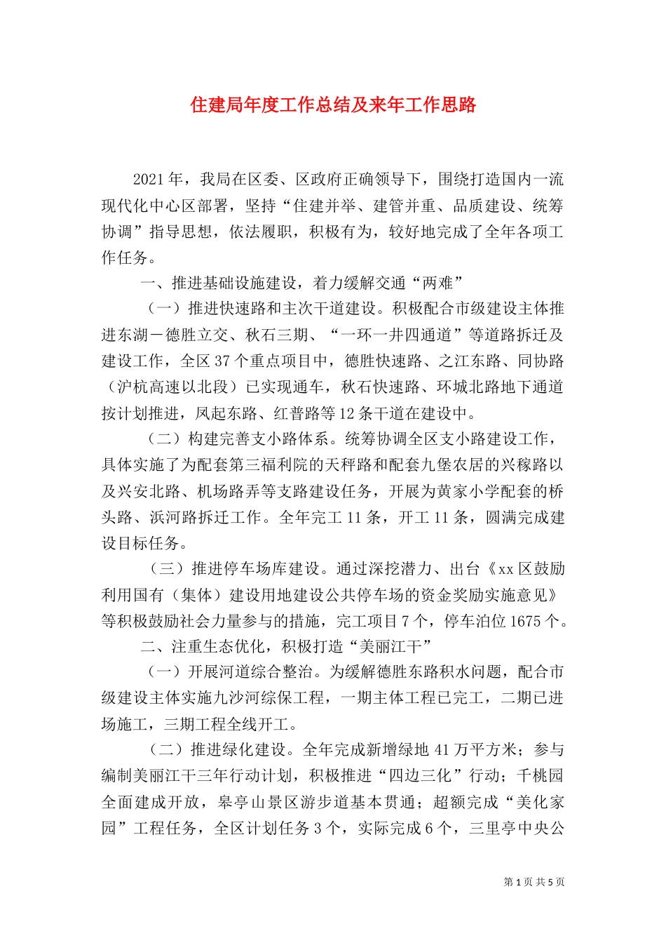 住建局年度工作总结及来年工作思路（一）_第1页
