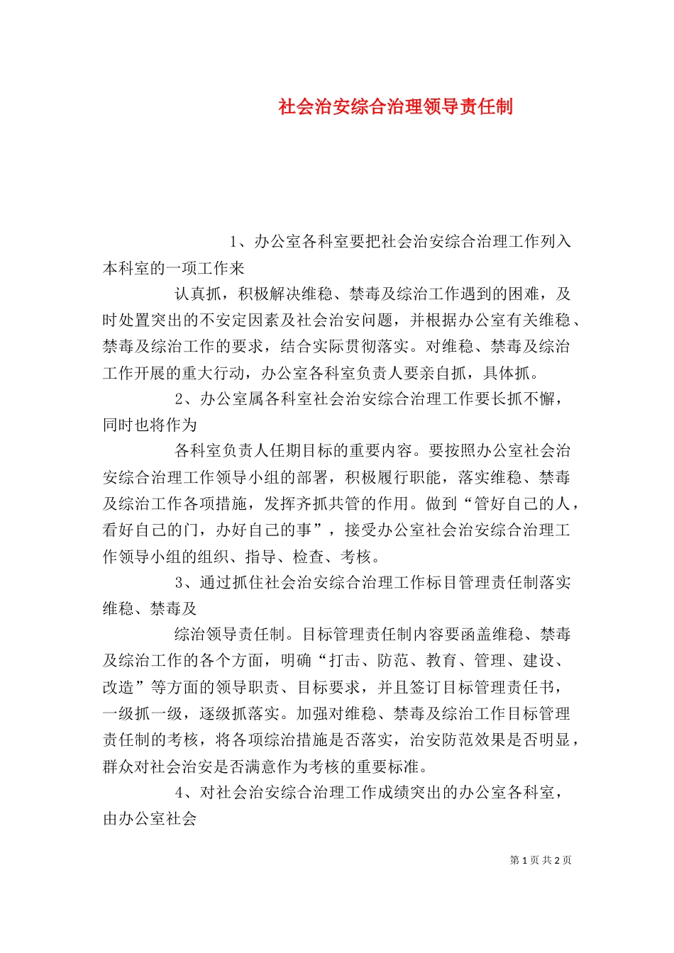 社会治安综合治理领导责任制（一）_第1页
