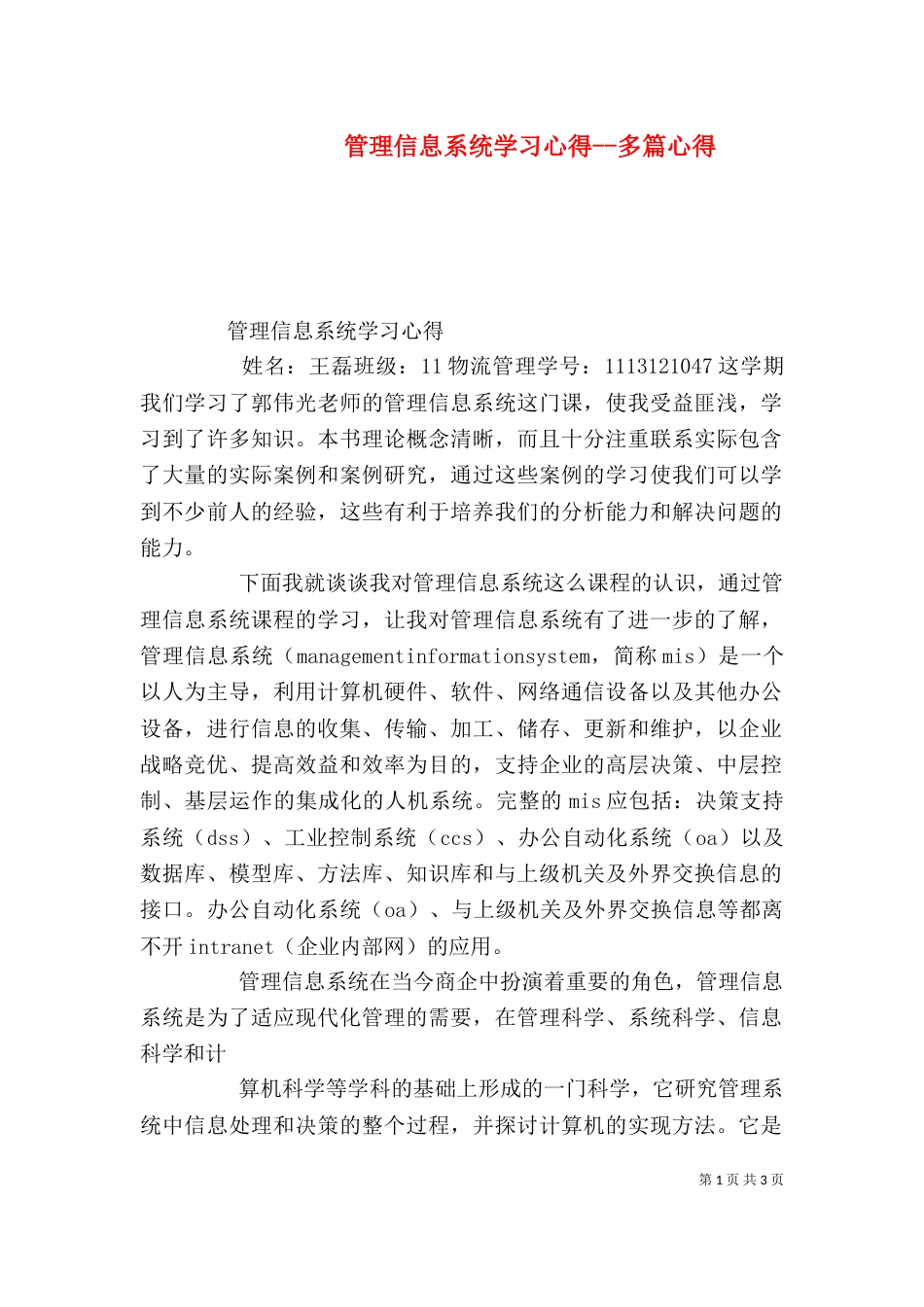 管理信息系统学习心得--多篇心得_第1页