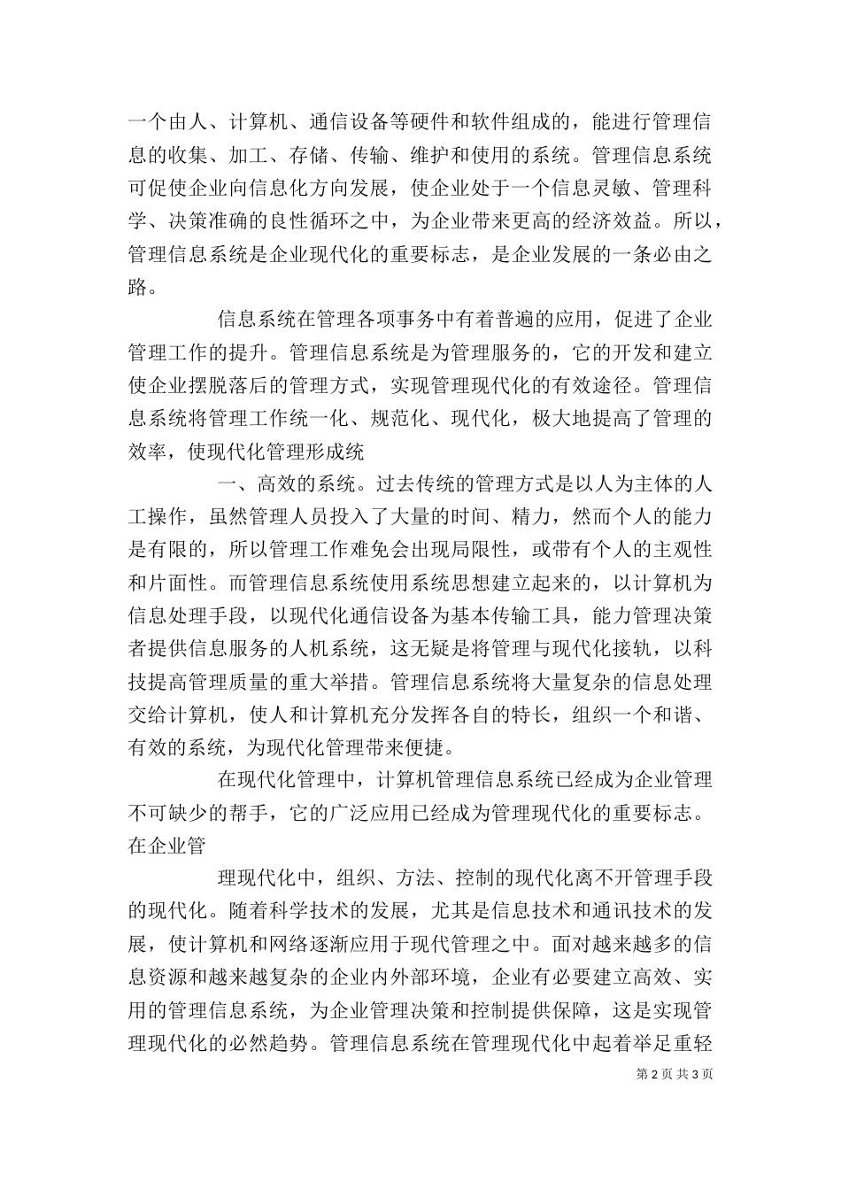 管理信息系统学习心得--多篇心得_第2页