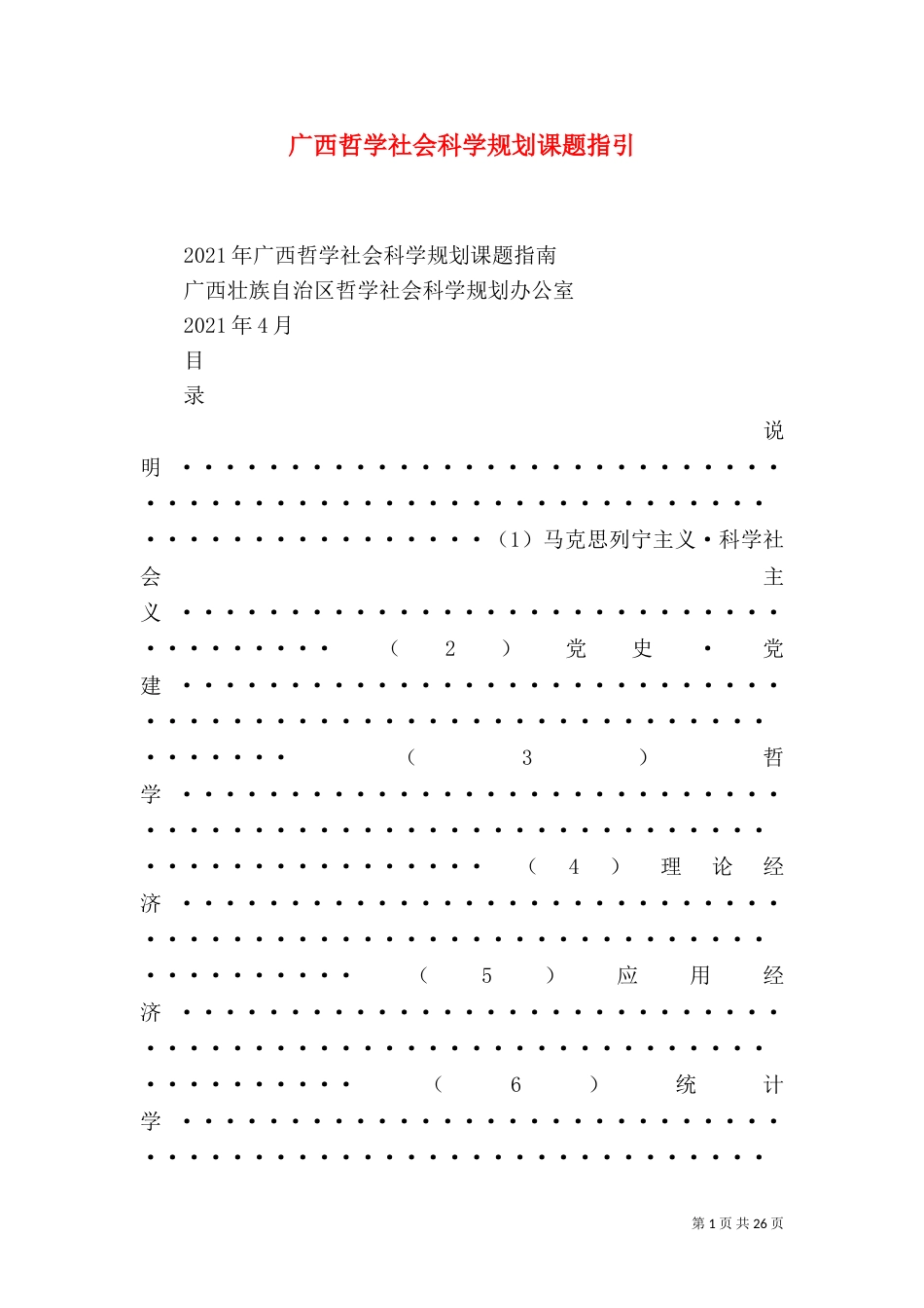 广西哲学社会科学规划课题指引（三）_第1页