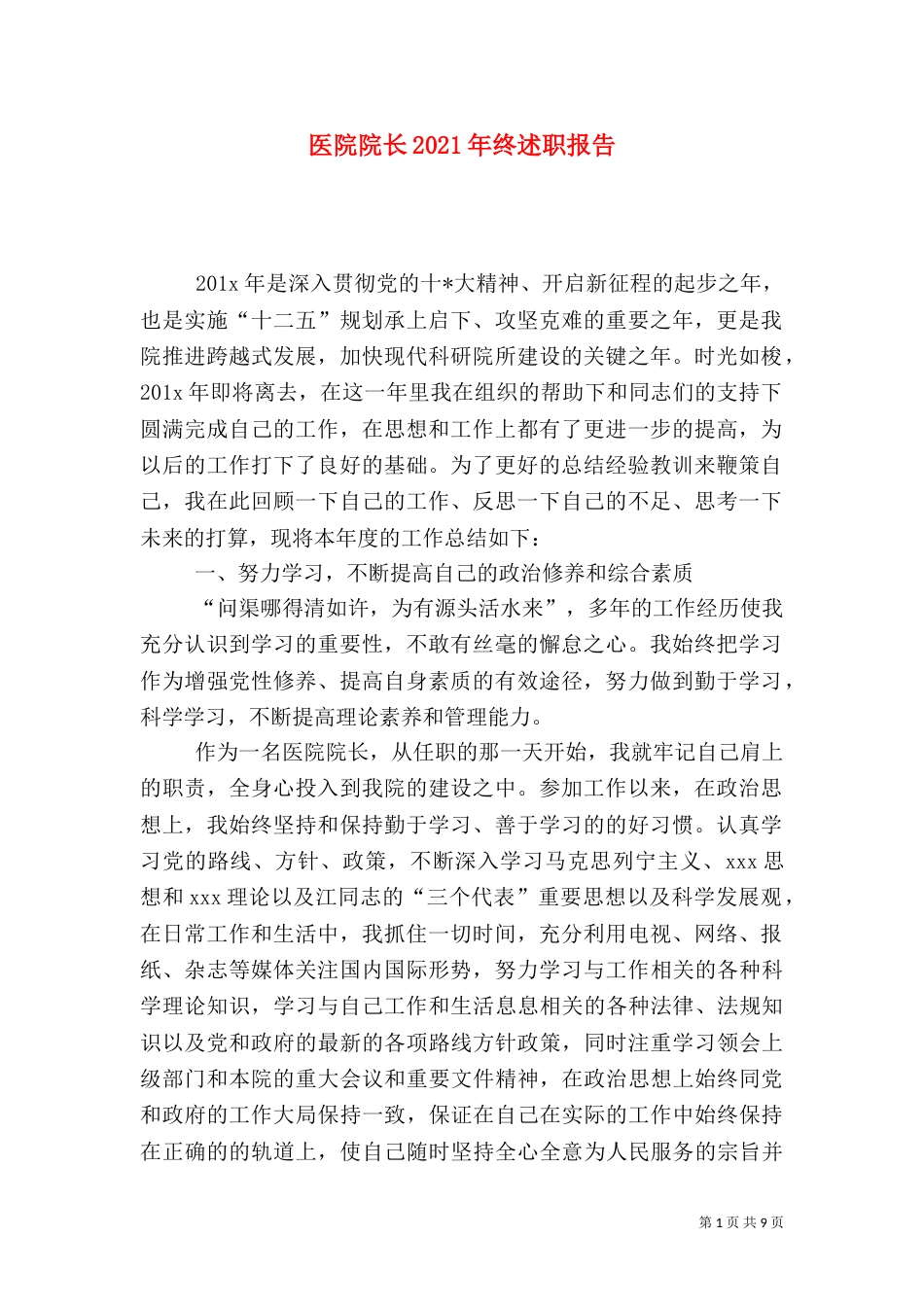 医院院长2021年终述职报告（一）_第1页