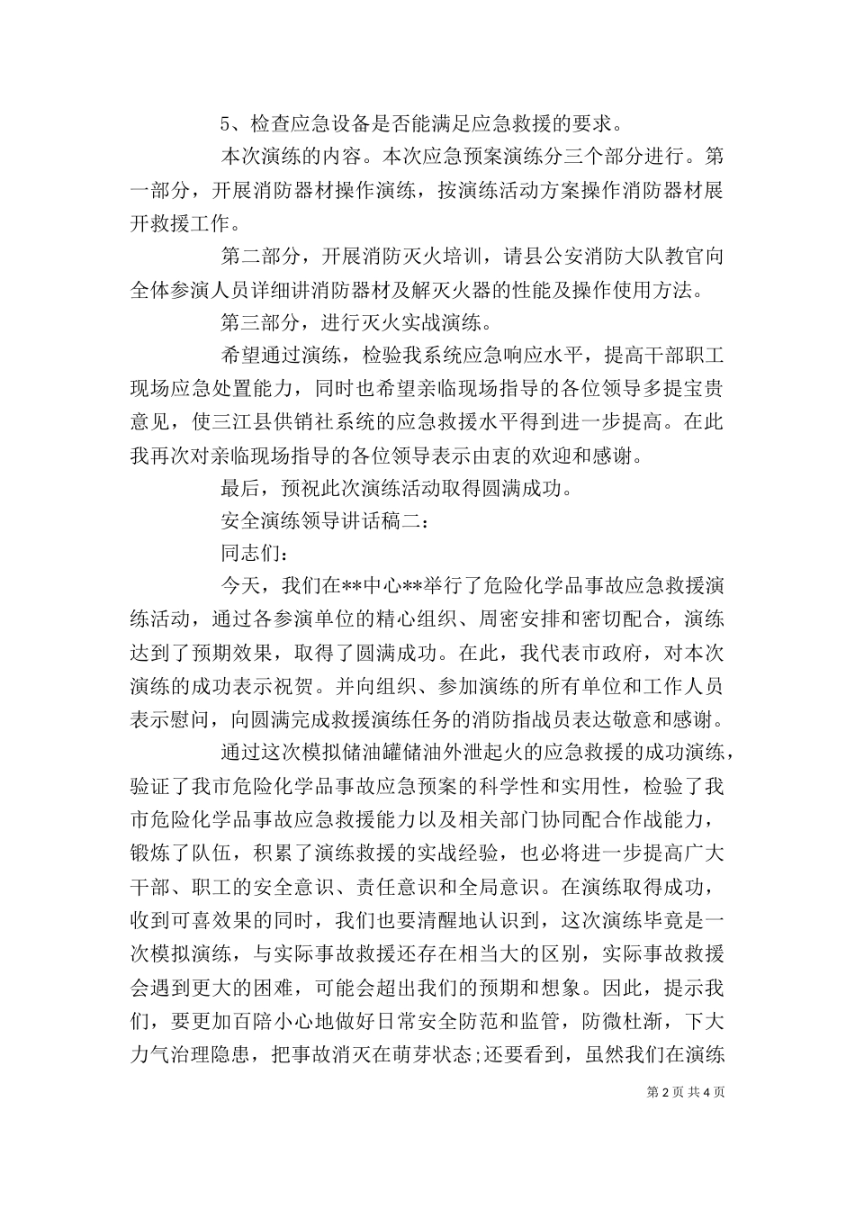 安全演练领导讲话稿3篇（一）_第2页