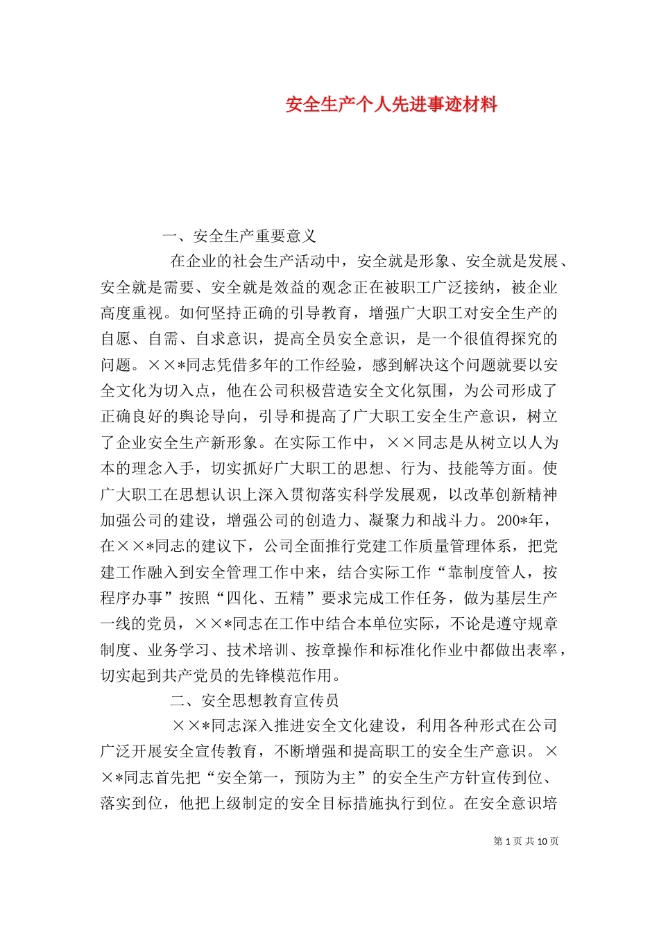安全生产个人先进事迹材料_第1页