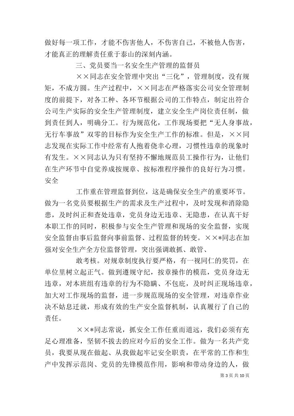 安全生产个人先进事迹材料_第3页