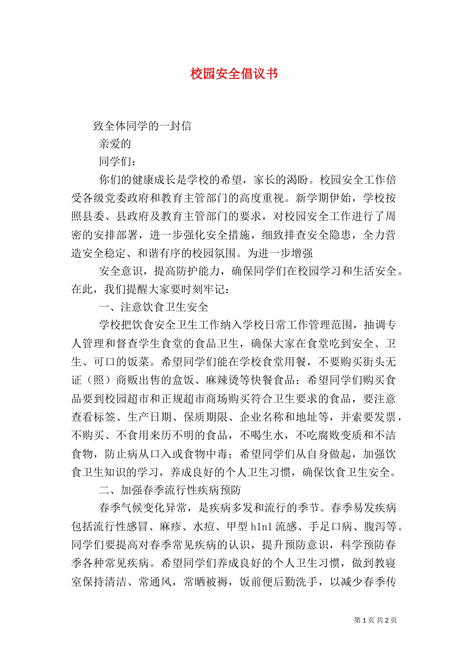 校园安全倡议书（四）_第1页
