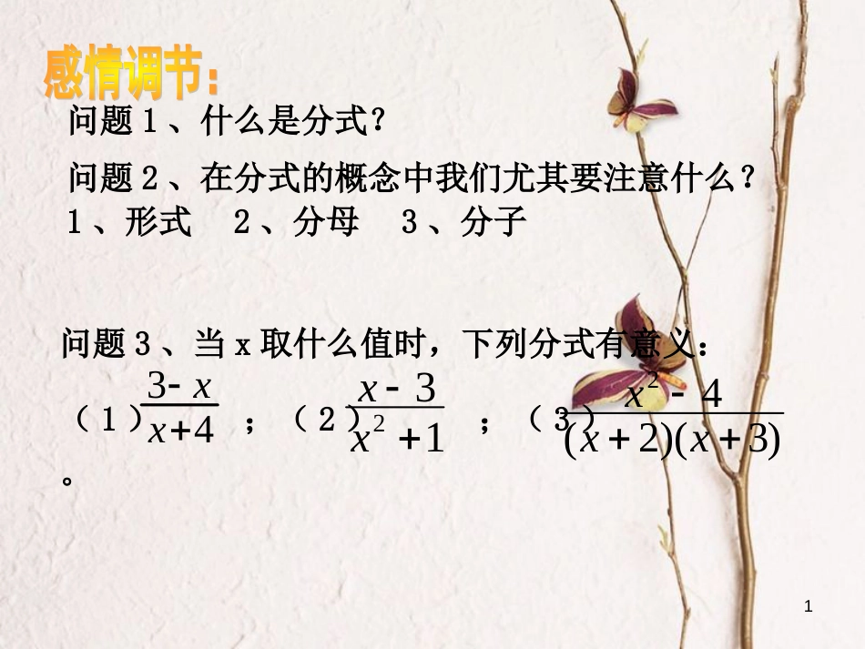 山东省潍坊高新技术产业开发区八年级数学上册 3.1.2 分式的基本性质课件2 （新版）青岛版[共18页]_第1页