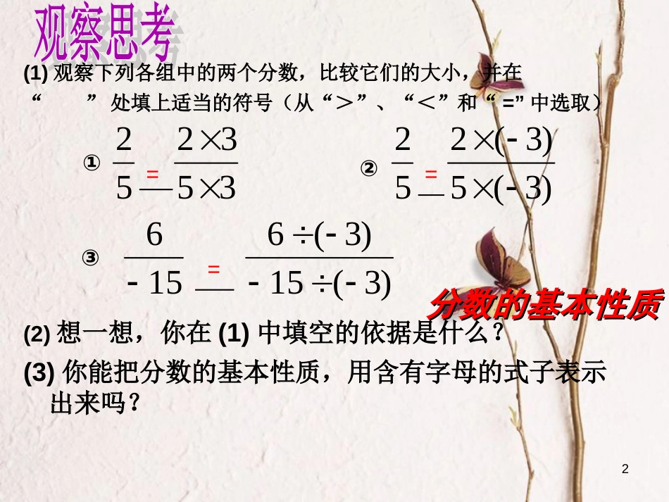 山东省潍坊高新技术产业开发区八年级数学上册 3.1.2 分式的基本性质课件2 （新版）青岛版[共18页]_第2页