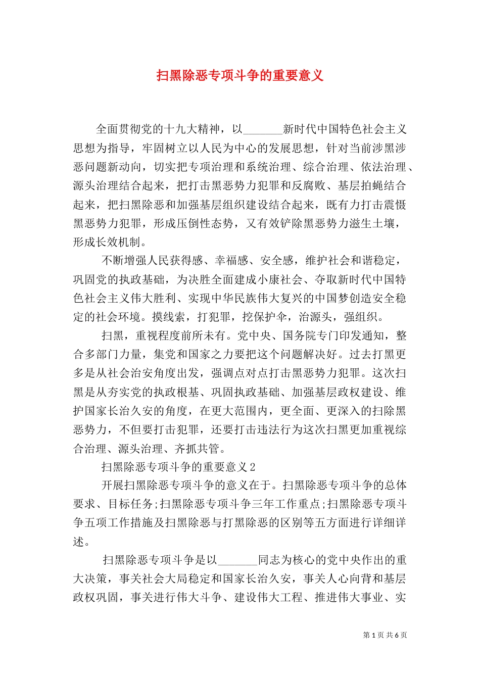 扫黑除恶专项斗争的重要意义_第1页