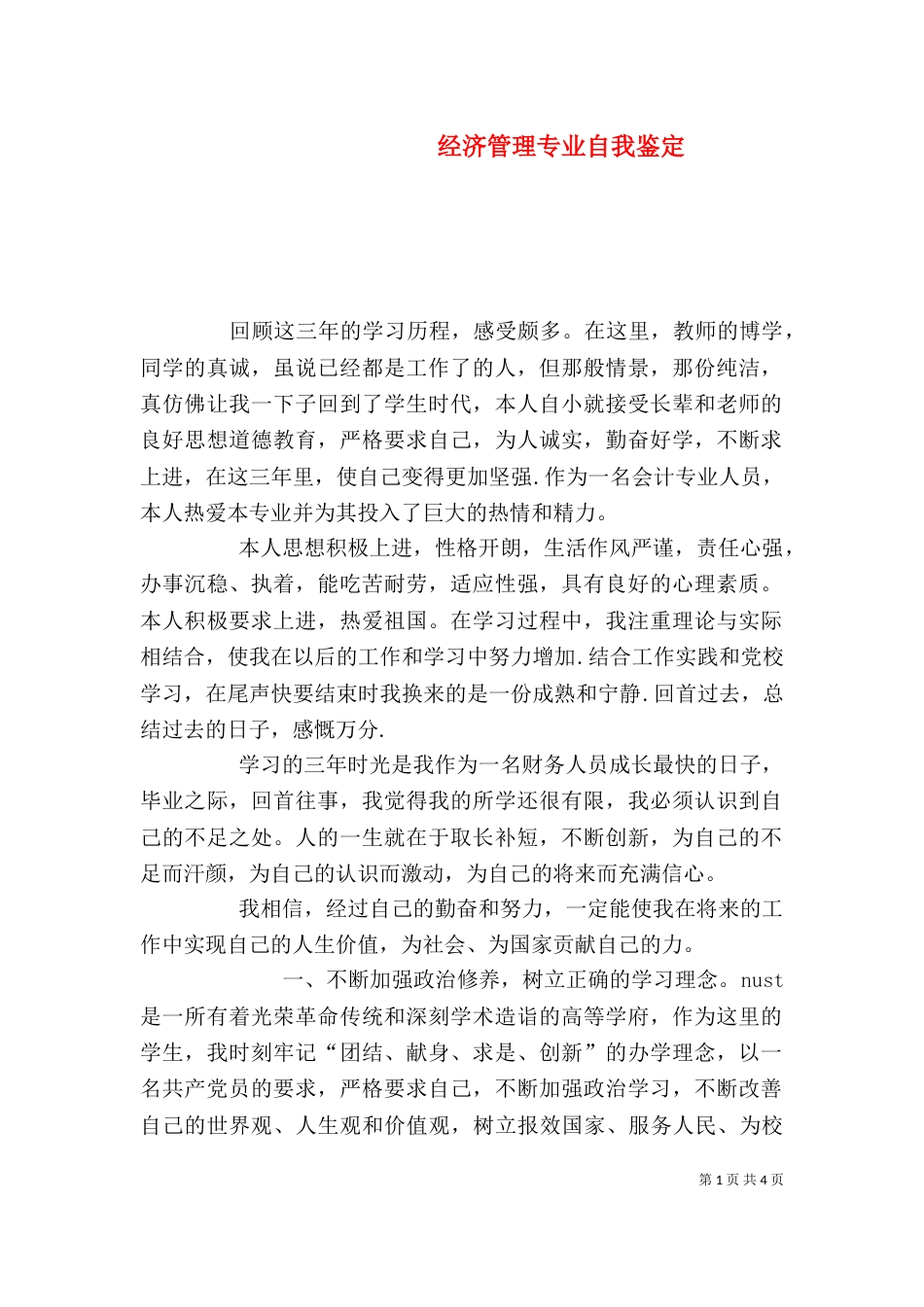 经济管理专业自我鉴定_第1页