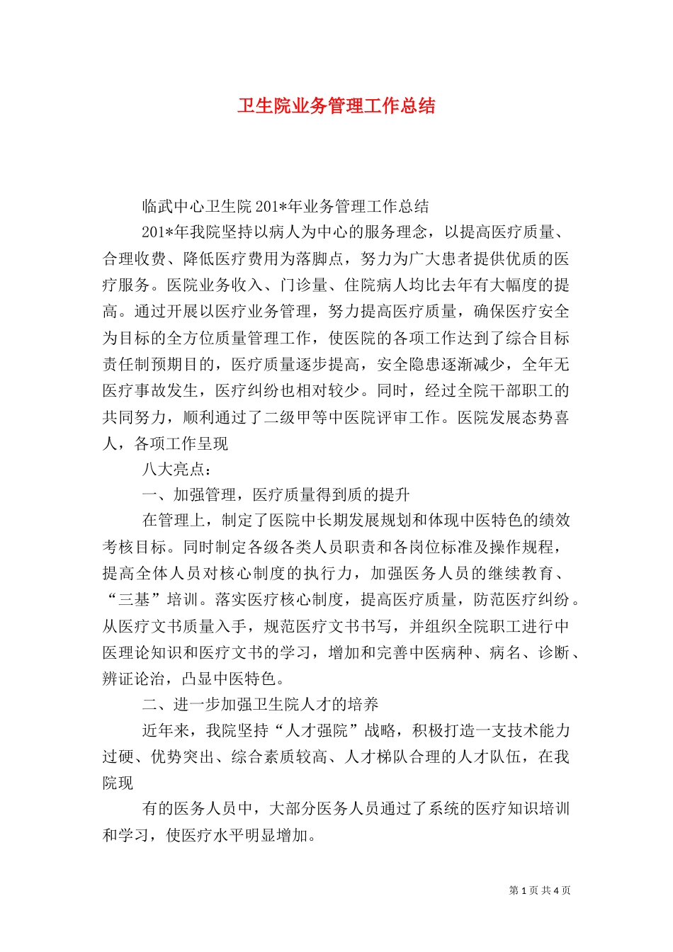 卫生院业务管理工作总结_第1页