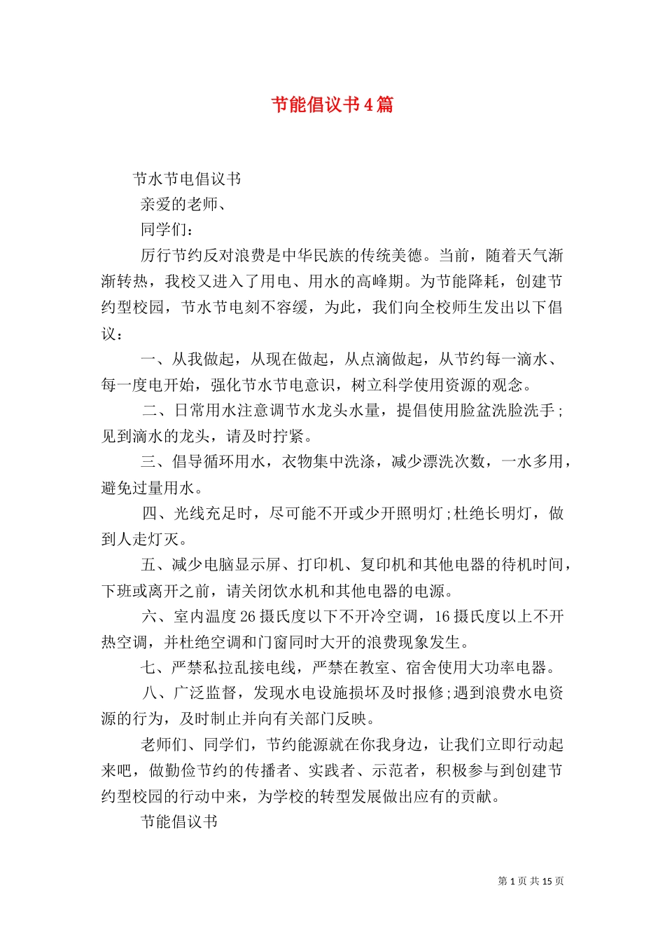 节能倡议书4篇（一）_第1页