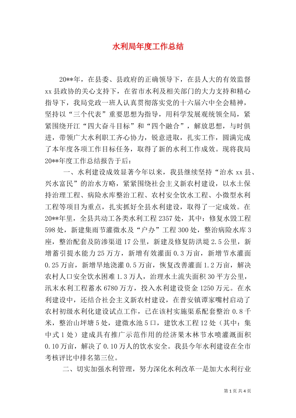水利局年度工作总结（九）_第1页