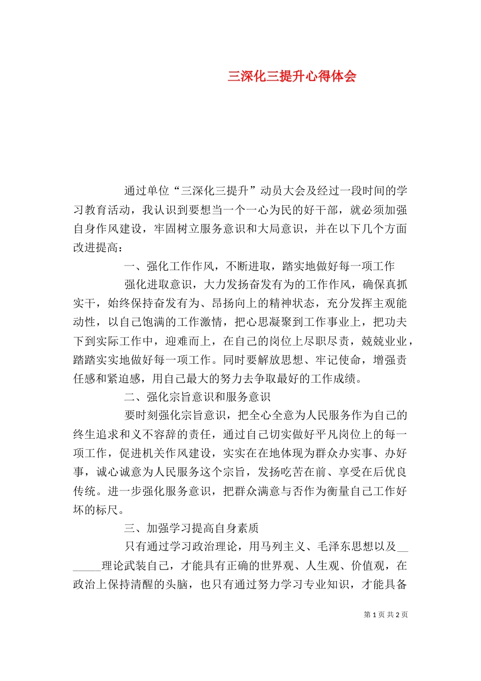 三深化三提升心得体会_第1页