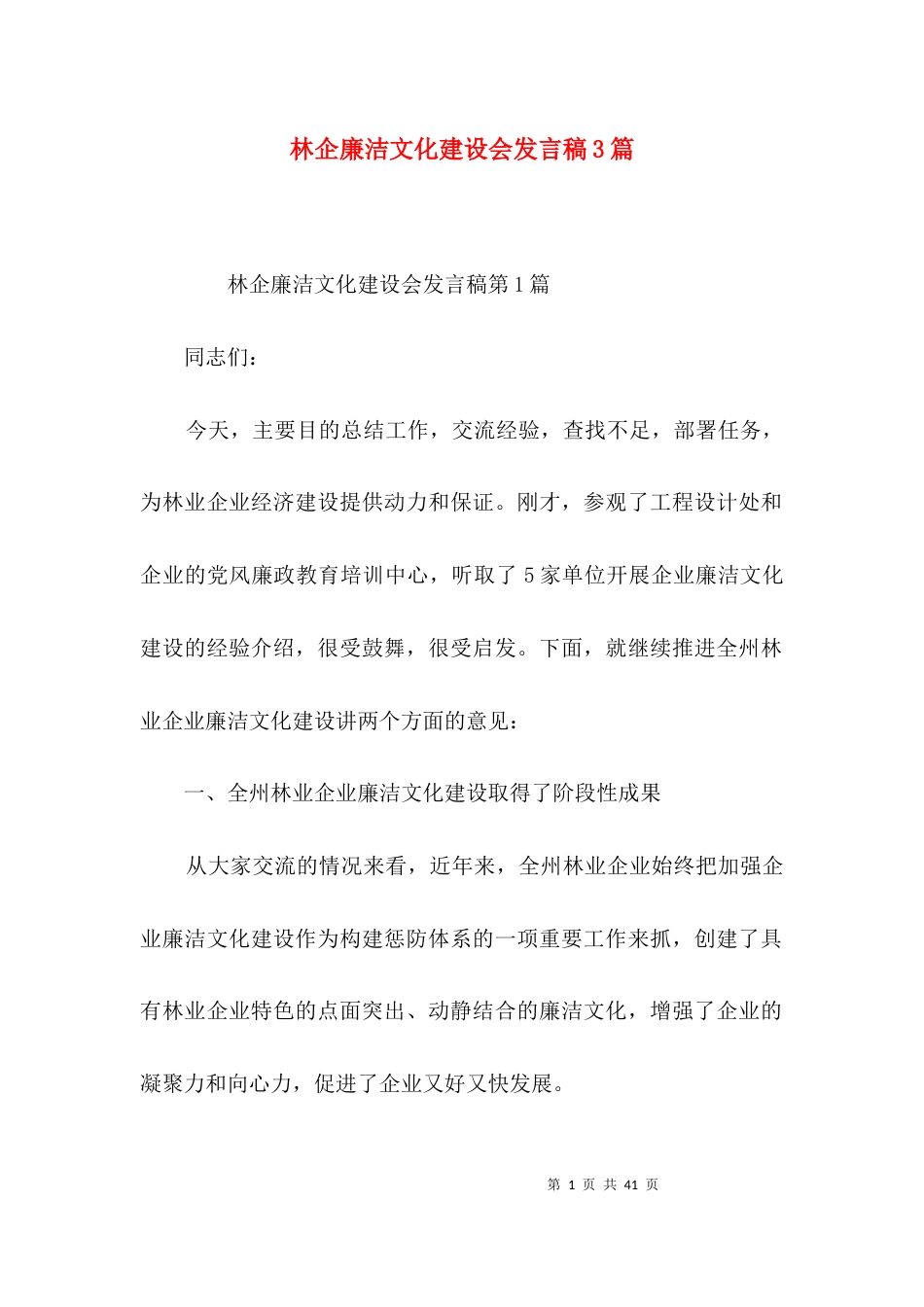 林企廉洁文化建设会发言稿3篇_第1页