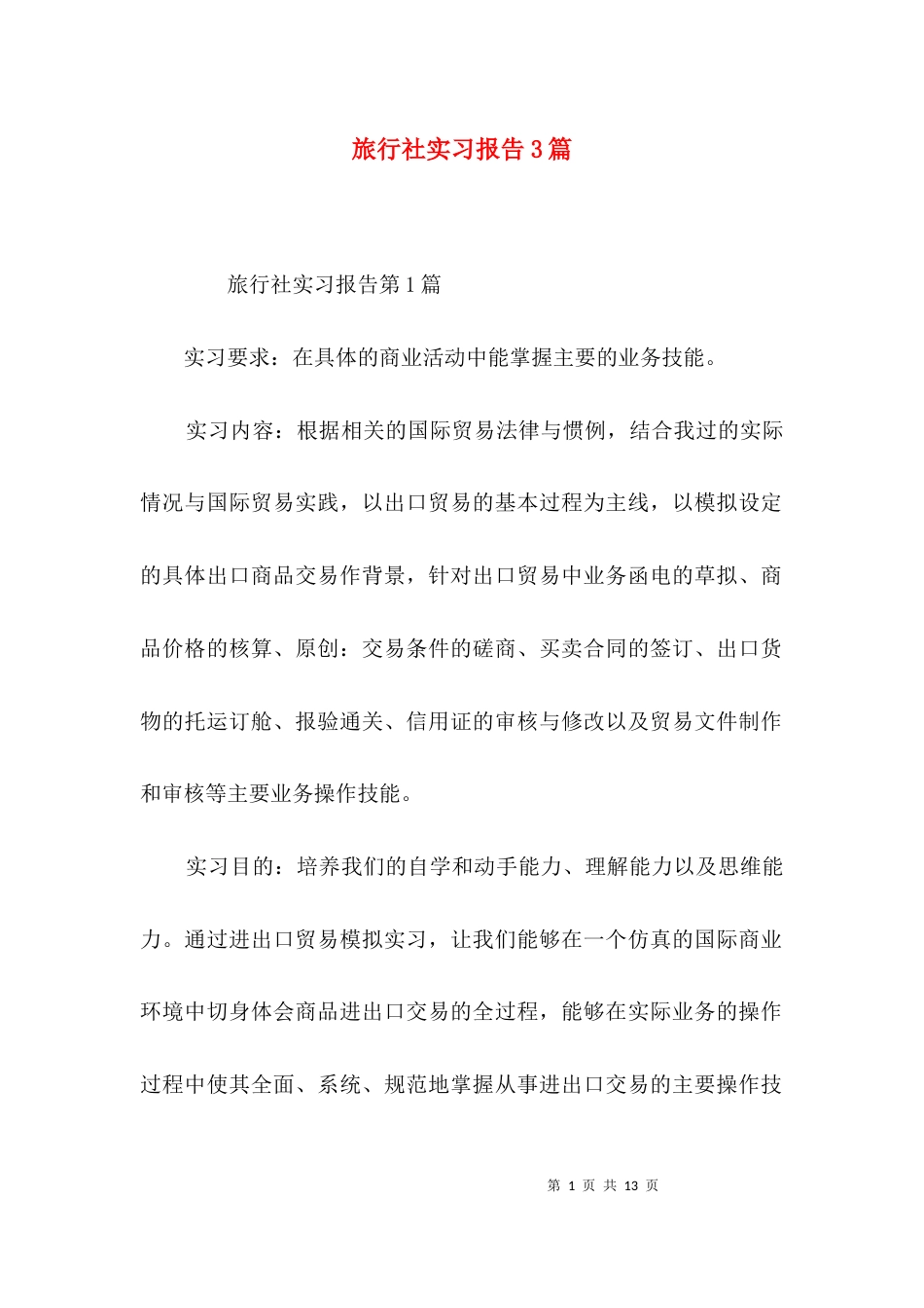 （精选）旅行社实习报告3篇_第1页