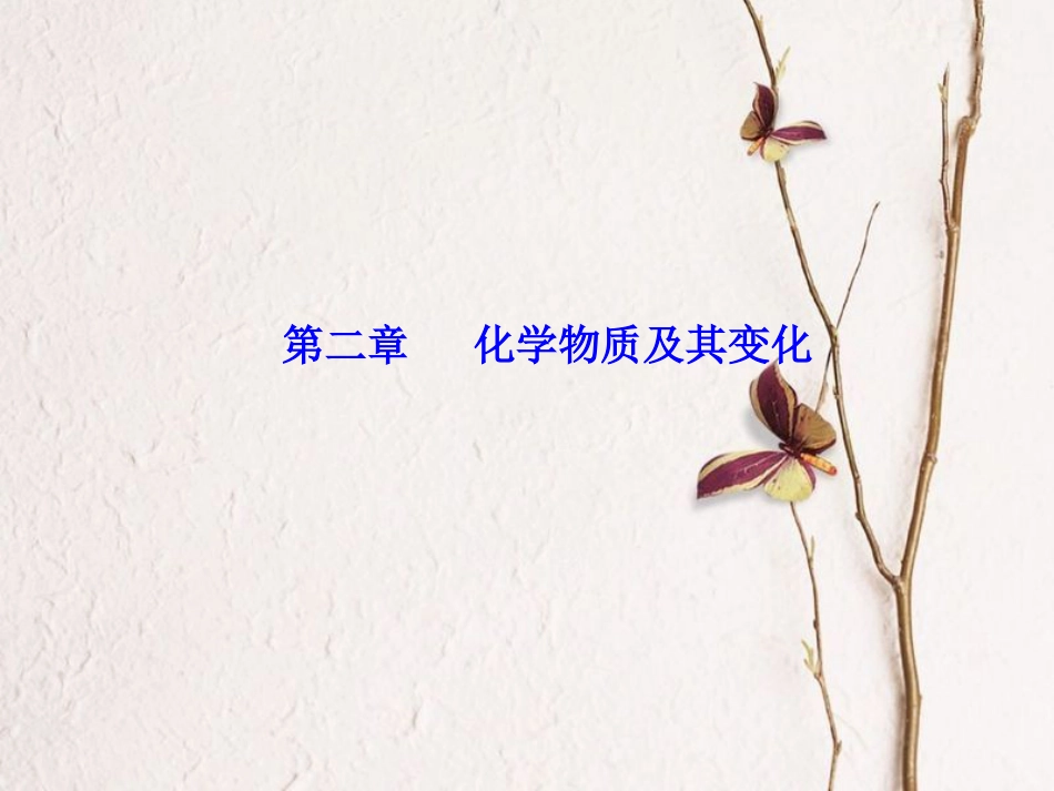 高三化学 第二章 专题四 离子反应 考点1 电解质课件[共27页]_第1页