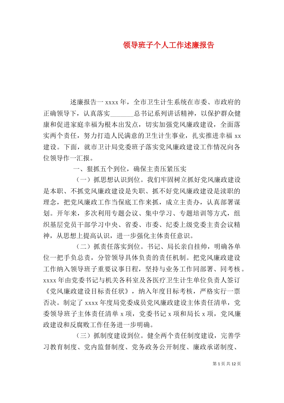 领导班子个人工作述廉报告_第1页