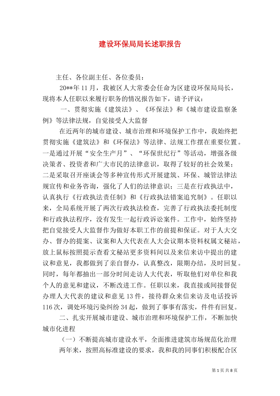 建设环保局局长述职报告_第1页