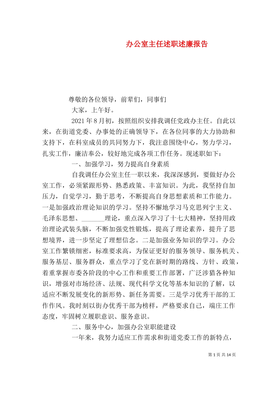 办公室主任述职述廉报告（五）_第1页
