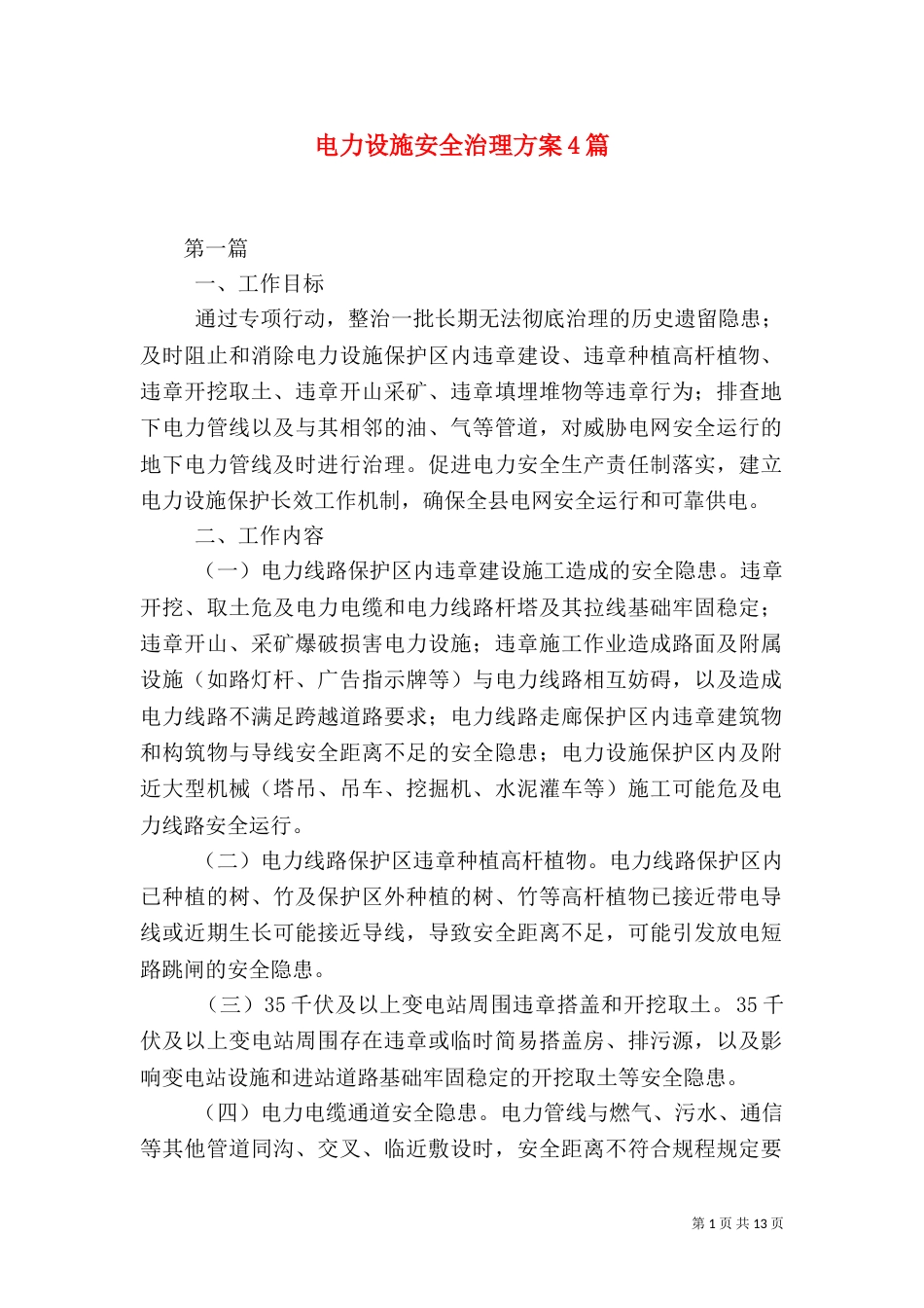 电力设施安全治理方案4篇_第1页