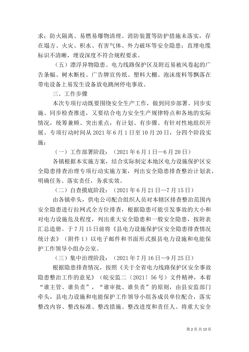 电力设施安全治理方案4篇_第2页