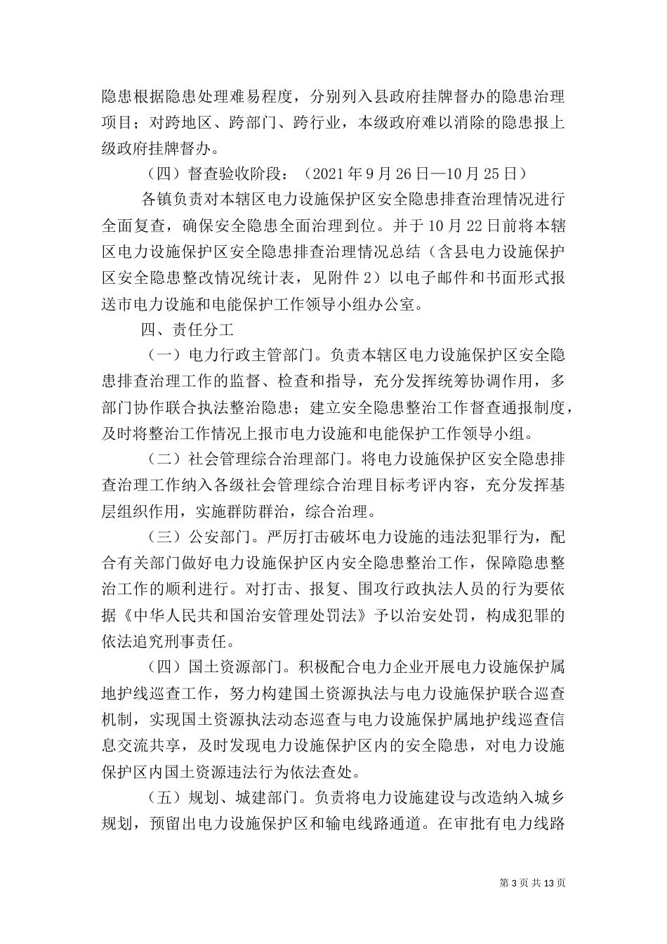 电力设施安全治理方案4篇_第3页