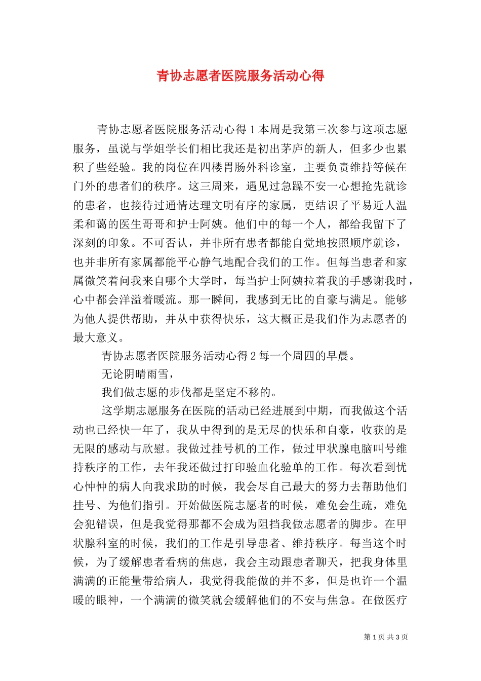 青协志愿者医院服务活动心得_第1页