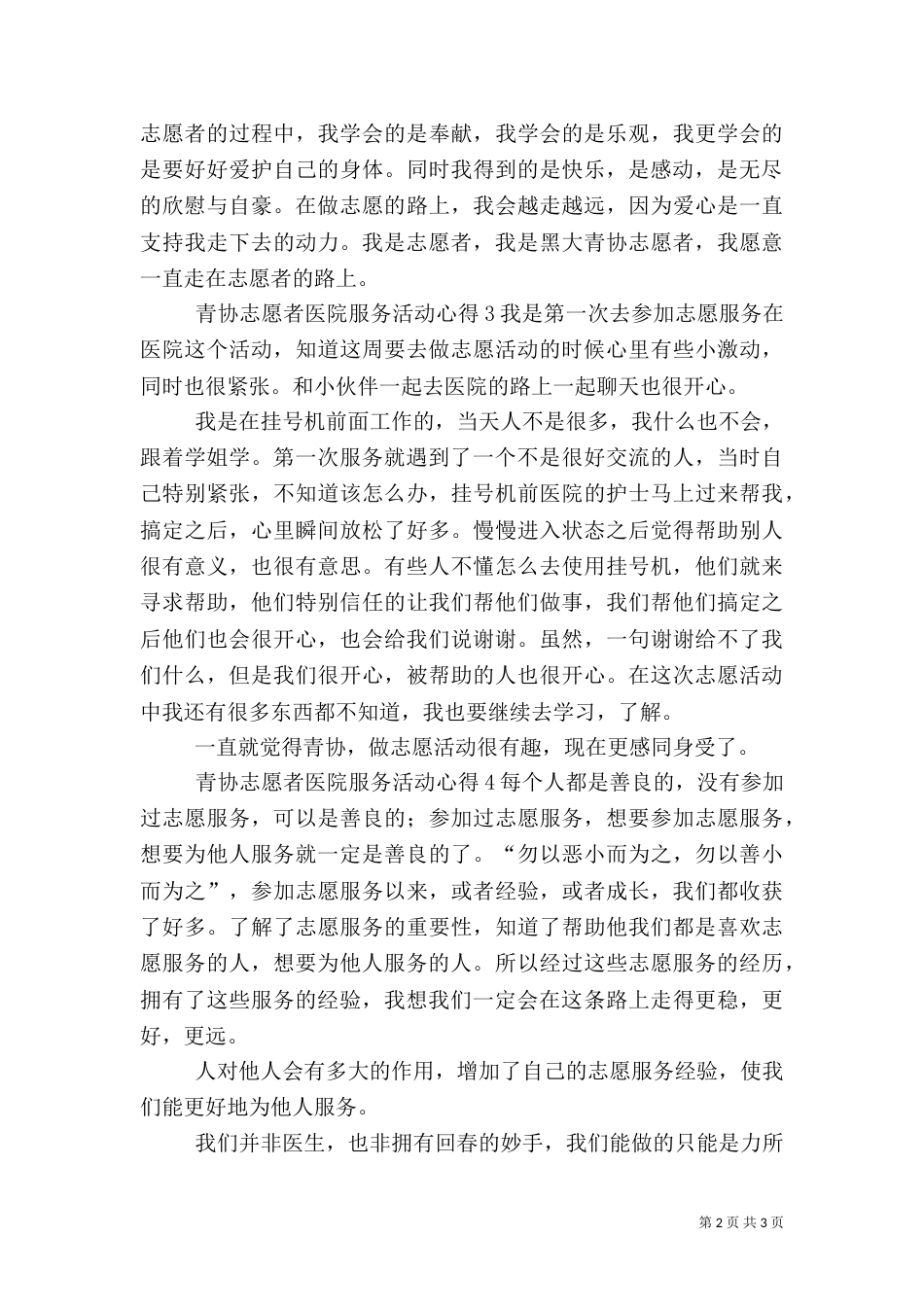 青协志愿者医院服务活动心得_第2页