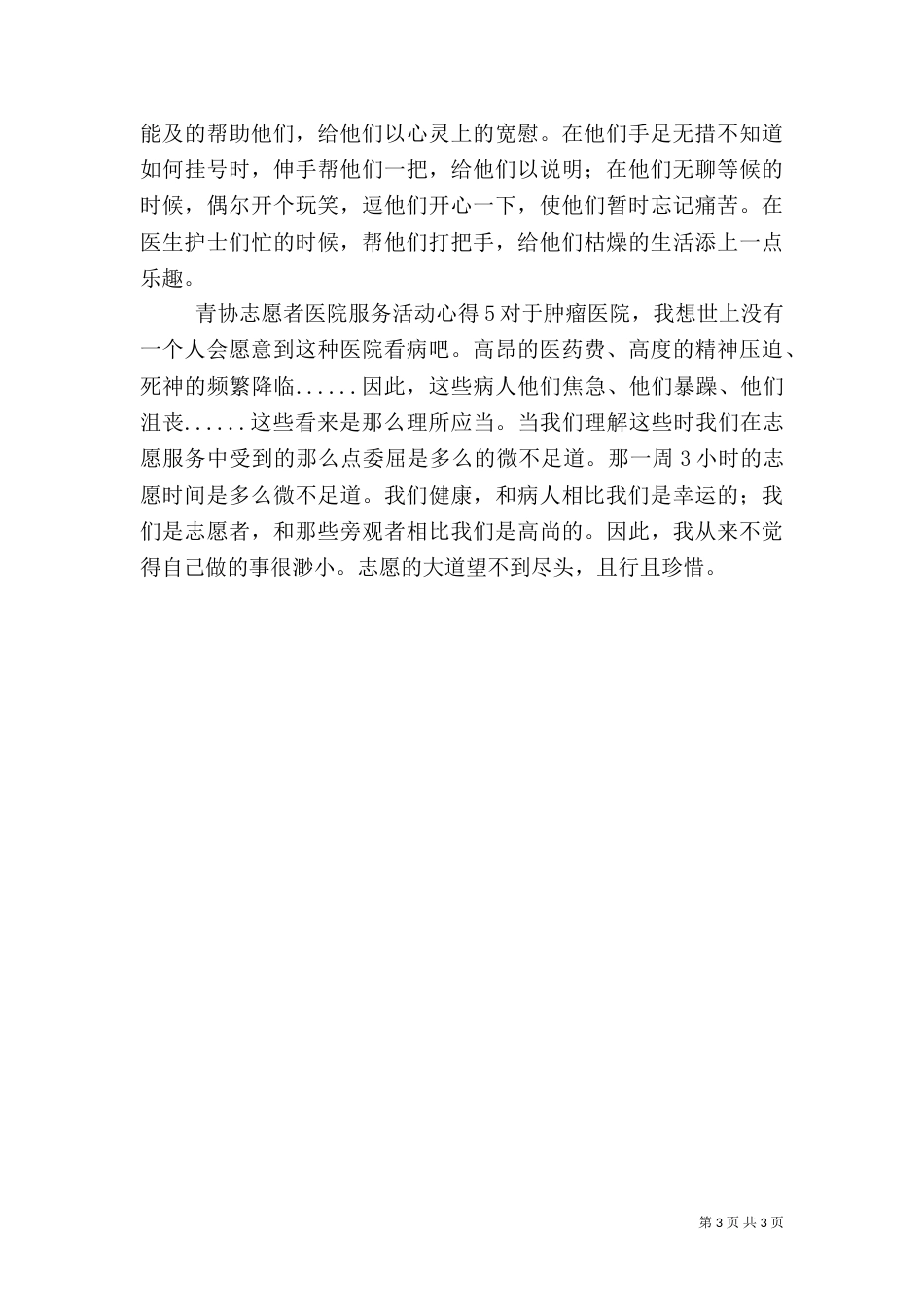 青协志愿者医院服务活动心得_第3页