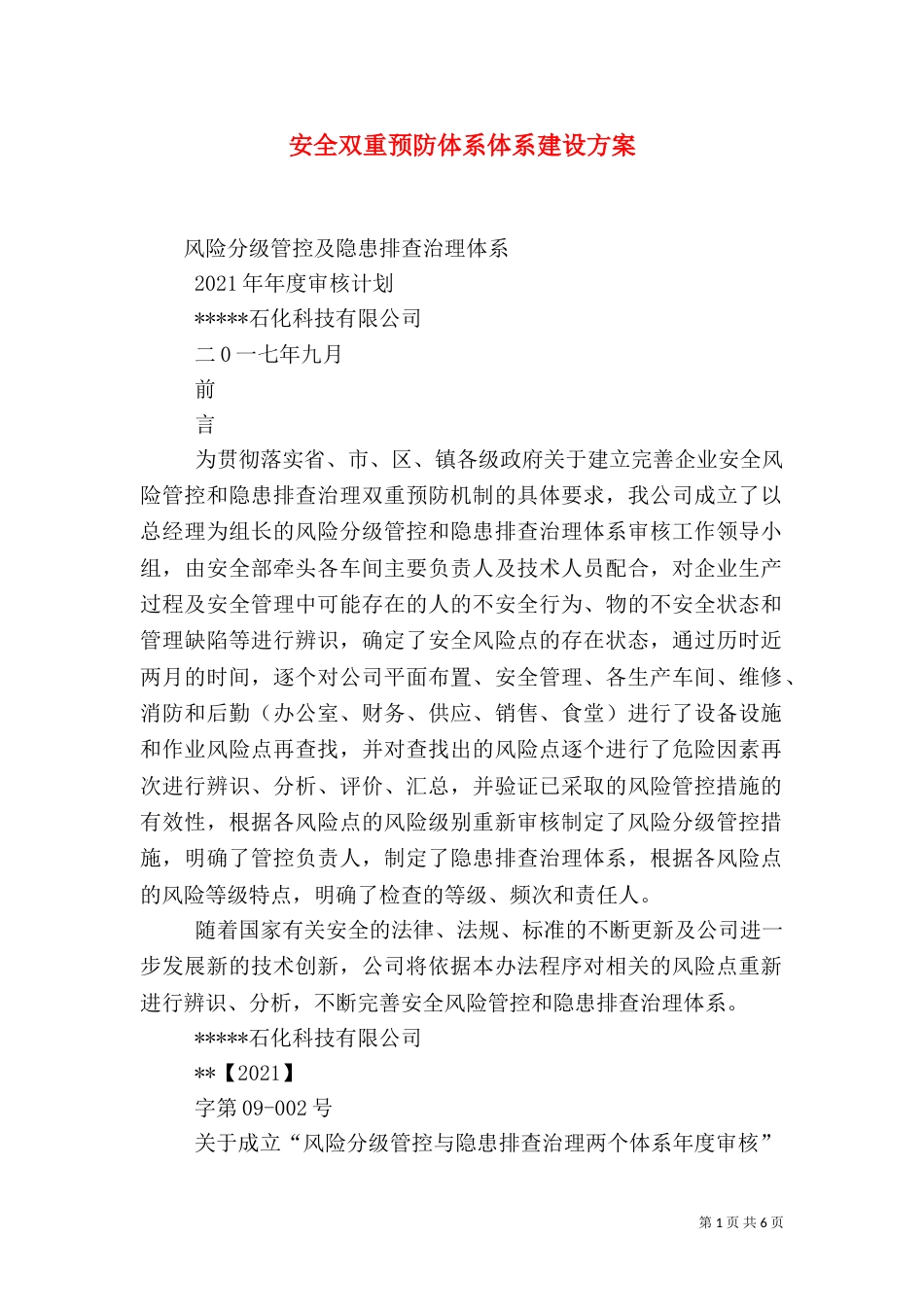 安全双重预防体系体系建设方案（四）_第1页