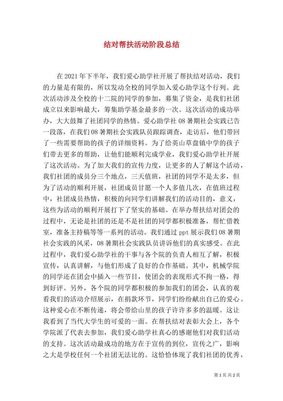 结对帮扶活动阶段总结（一）_第1页