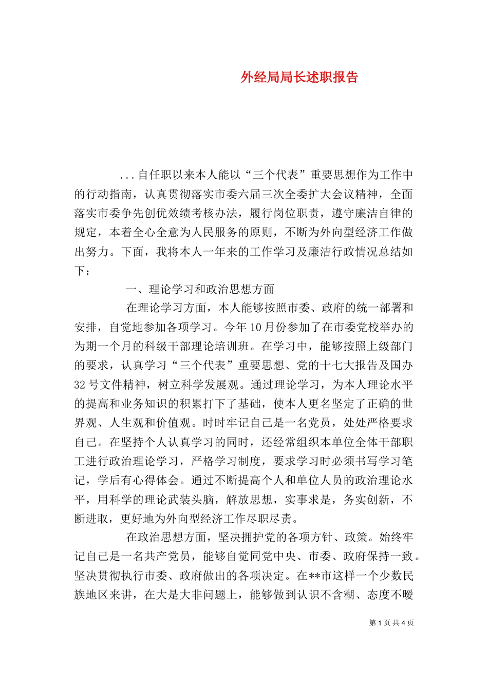 外经局局长述职报告（一）_第1页