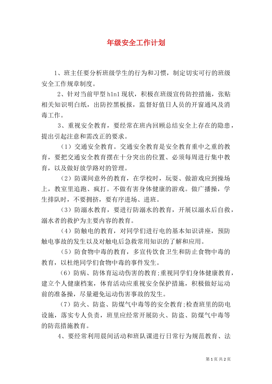 年级安全工作计划_第1页