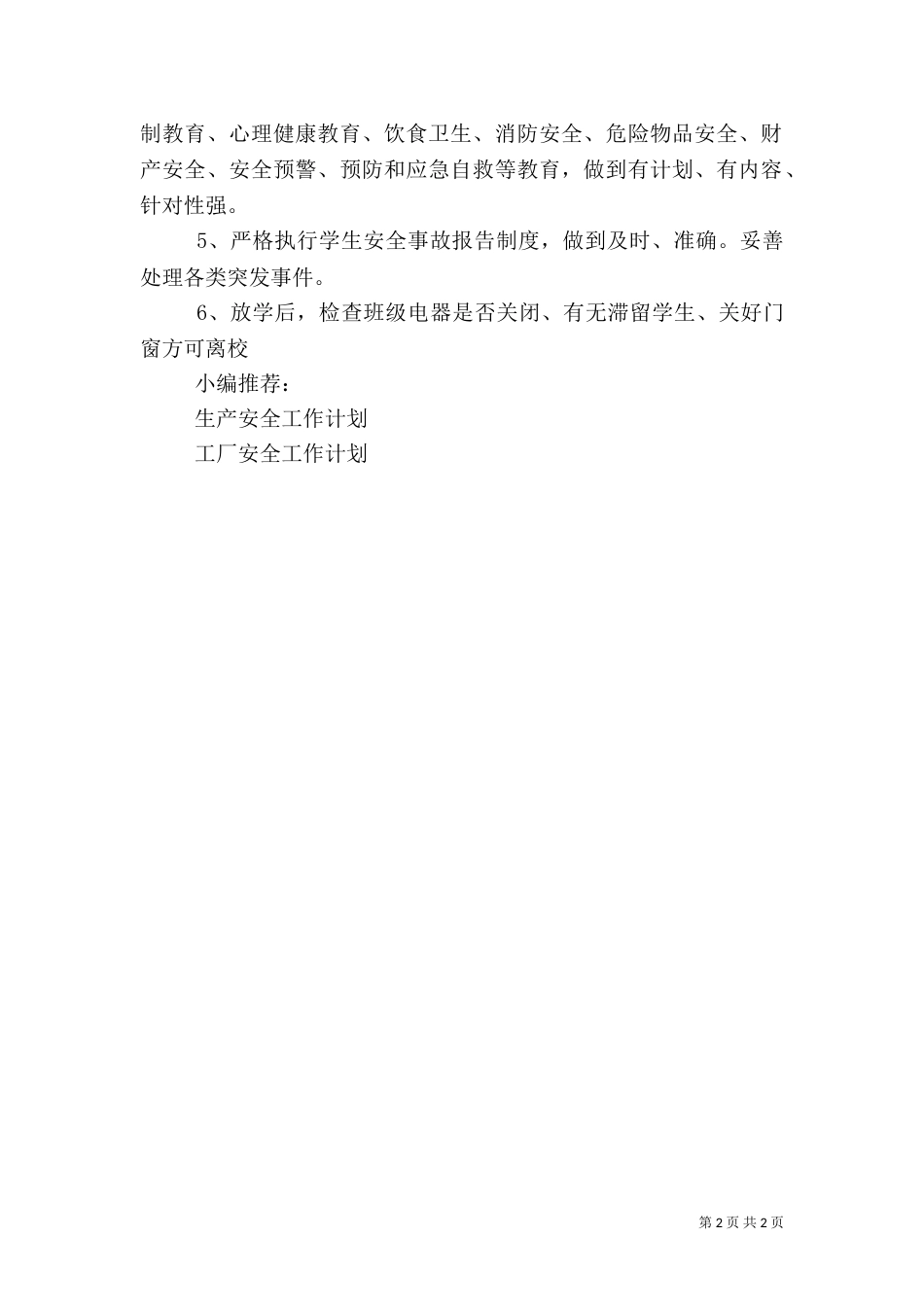 年级安全工作计划_第2页