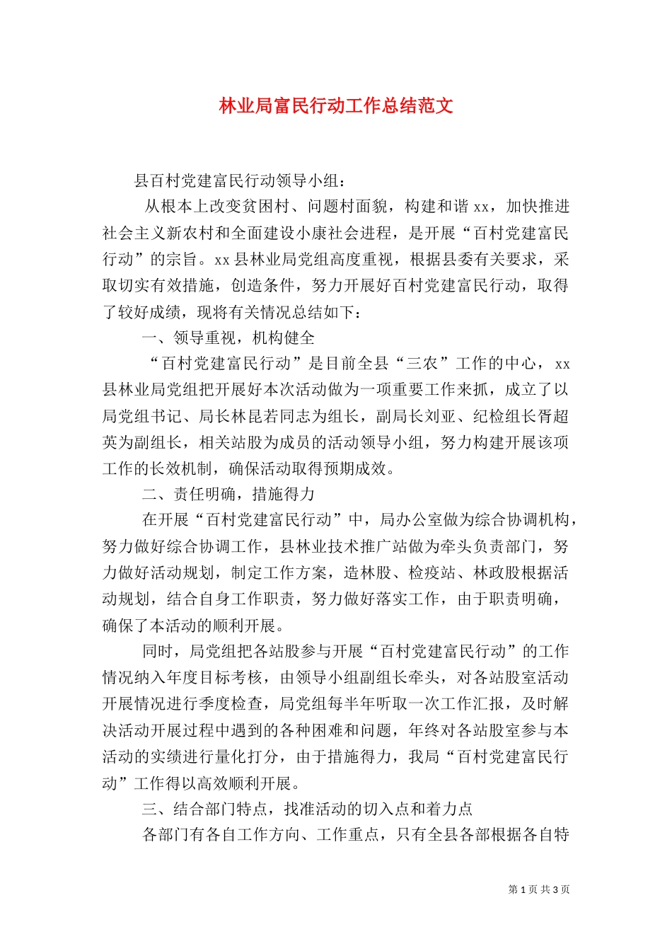 林业局富民行动工作总结范文_第1页