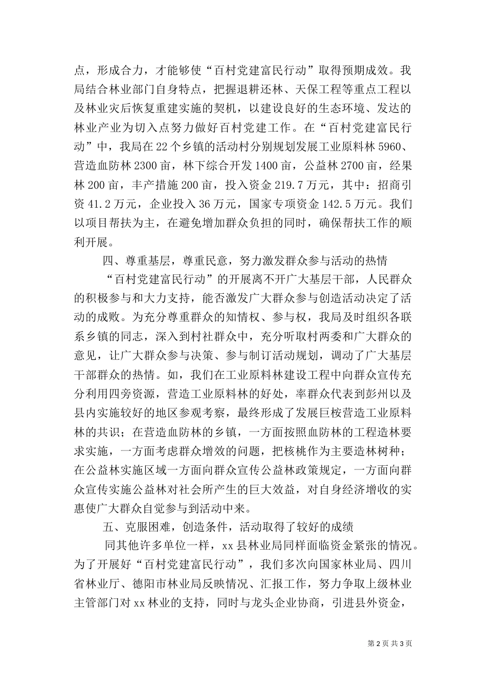 林业局富民行动工作总结范文_第2页