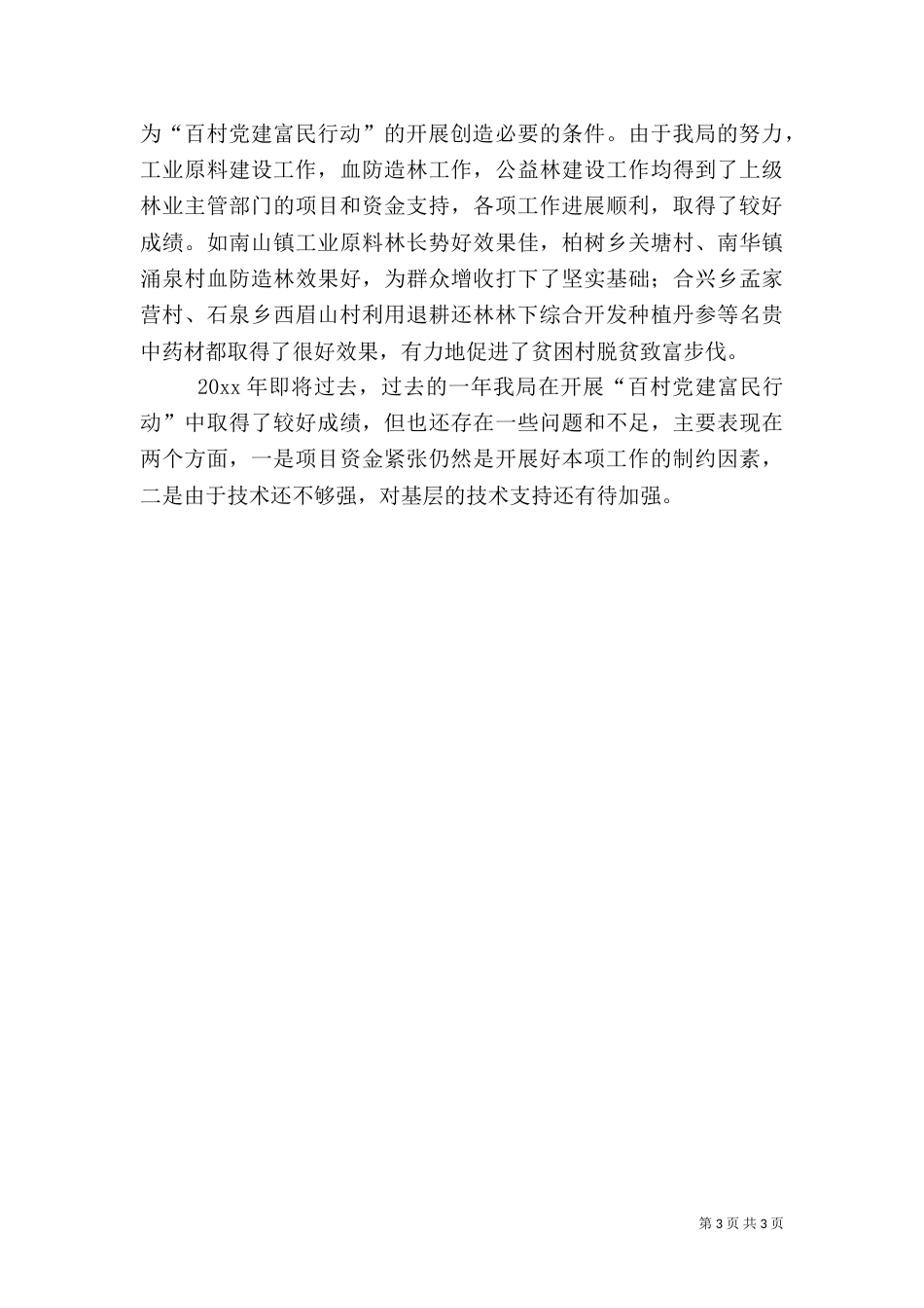 林业局富民行动工作总结范文_第3页