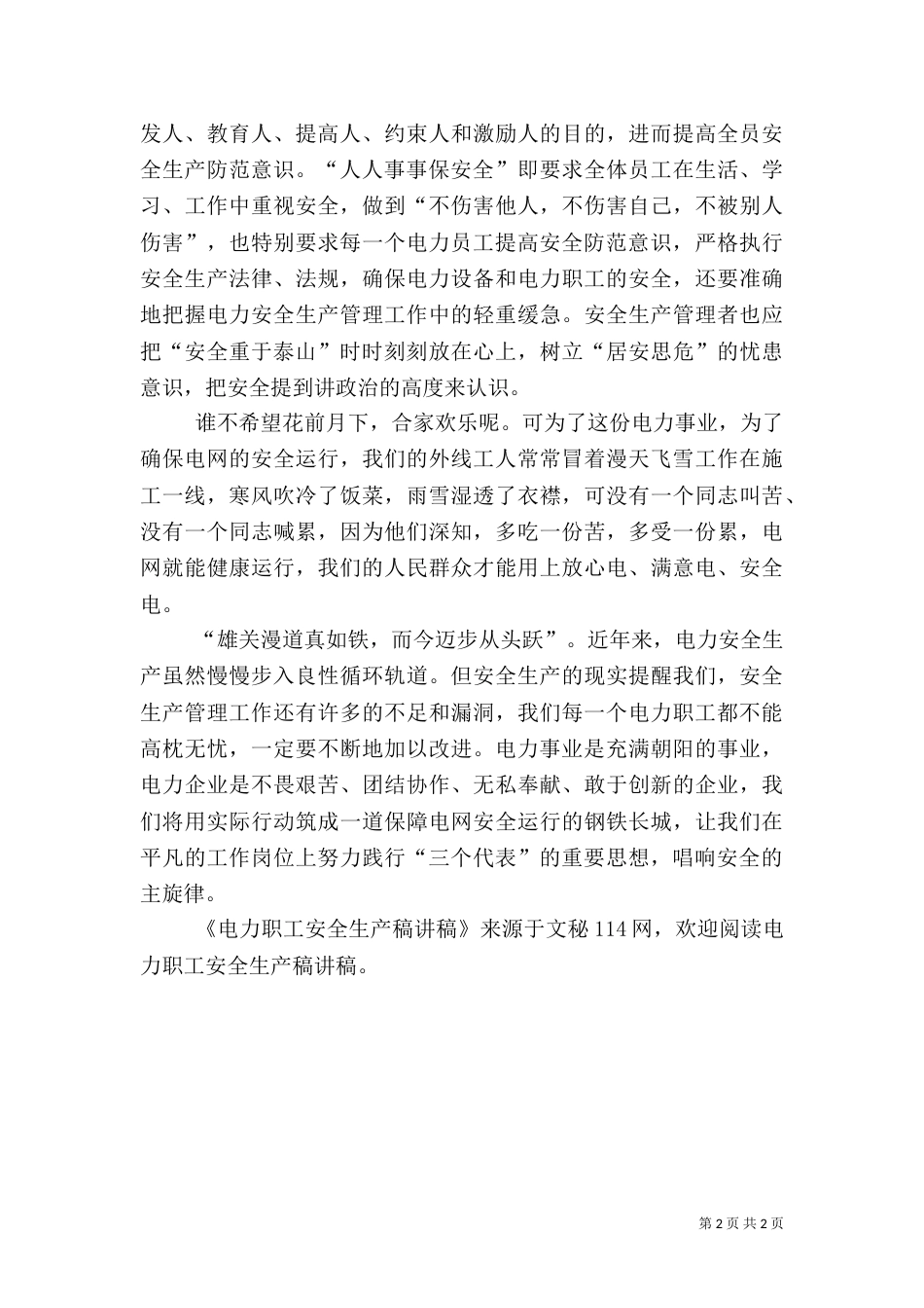 电力职工安全生产稿讲稿（二）_第2页