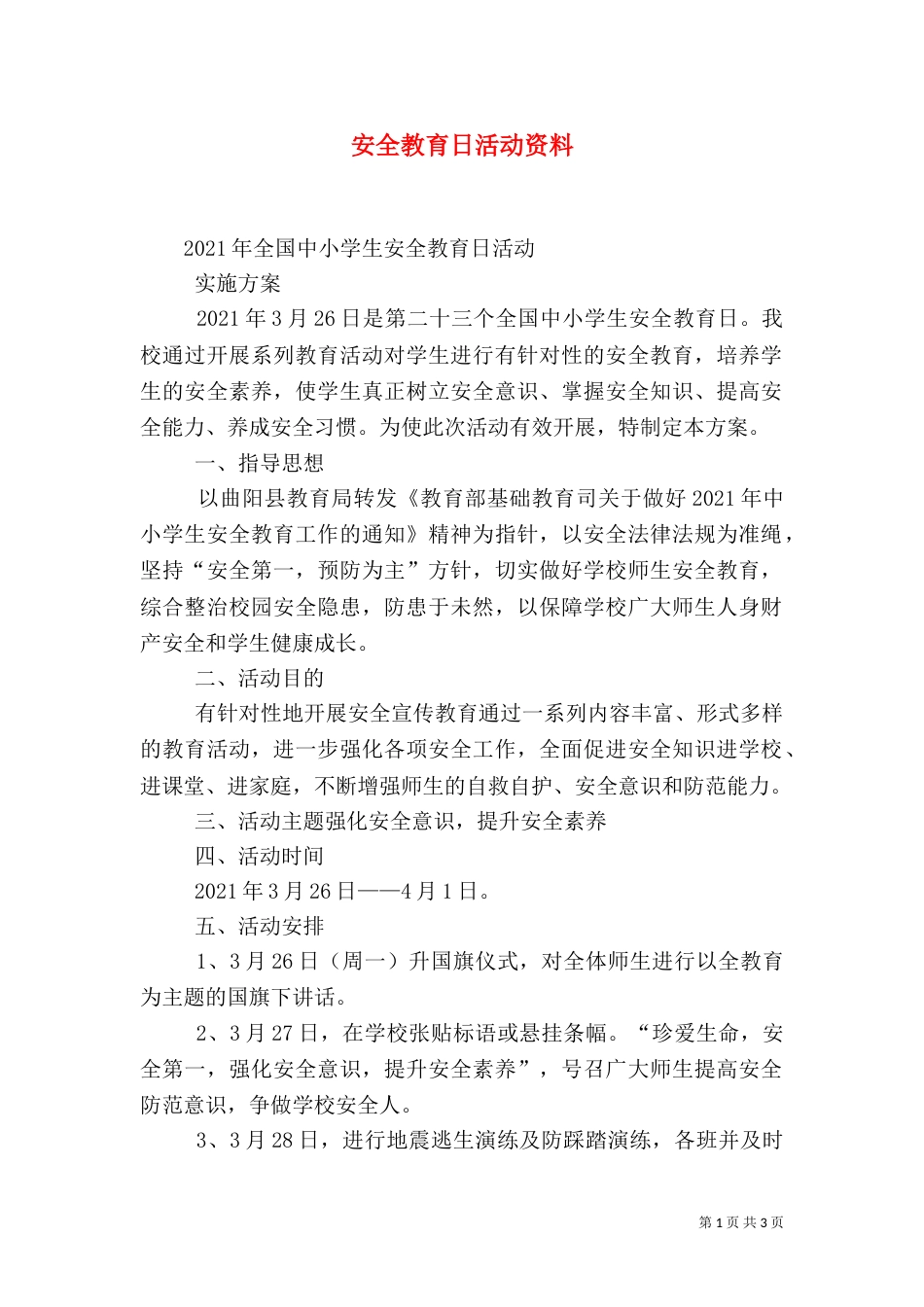 安全教育日活动资料（二）_第1页