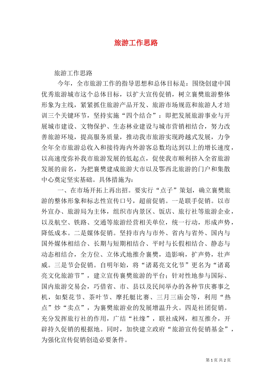 旅游工作思路（四）_第1页