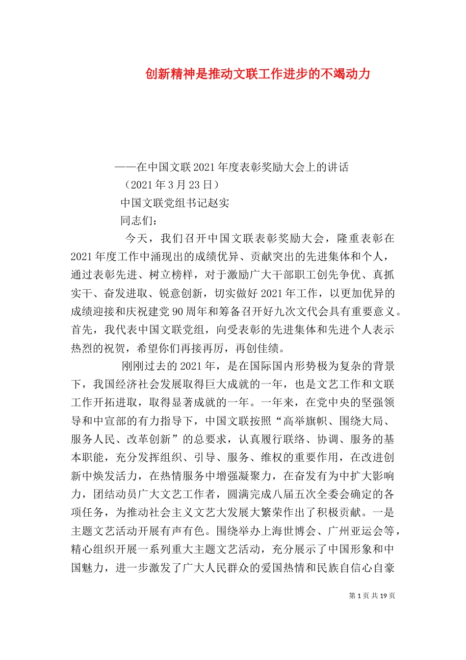 创新精神是推动文联工作进步的不竭动力_第1页